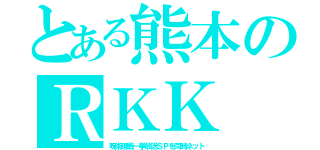 とある熊本のＲＫＫ（呪術廻戦一挙放送ＳＰを同時ネット）