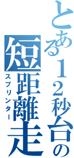 とある１２秒台の短距離走者（スプリンター）