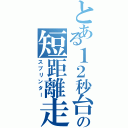 とある１２秒台の短距離走者（スプリンター）