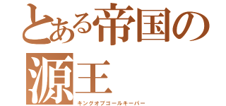 とある帝国の源王（キングオブゴールキーパー）