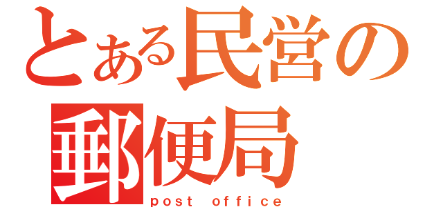 とある民営の郵便局（ｐｏｓｔ ｏｆｆｉｃｅ）