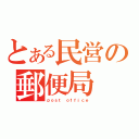 とある民営の郵便局（ｐｏｓｔ ｏｆｆｉｃｅ）