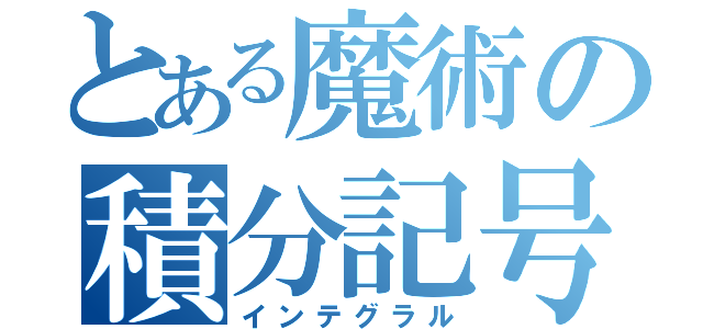 とある魔術の積分記号（インテグラル）