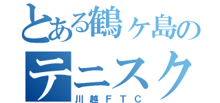 とある鶴ヶ島のテニスクラブ（川越ＦＴＣ）