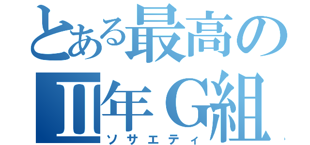 とある最高のⅡ年Ｇ組（ソサエティ）