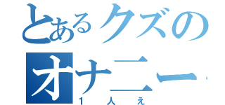 とあるクズのオナ二ー（１人え）