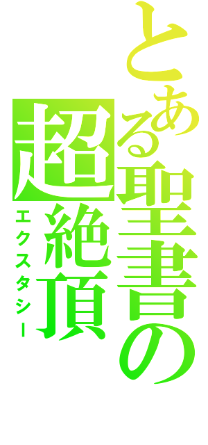 とある聖書の超絶頂（エクスタシー）