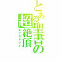 とある聖書の超絶頂（エクスタシー）