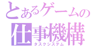 とあるゲームの仕事機構（タスクシステム）