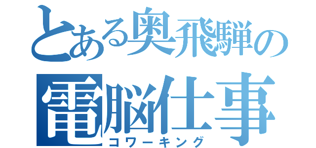 とある奥飛騨の電脳仕事（コワーキング）