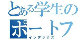 とある学生のポートフォリオ（インデックス）