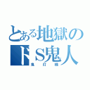 とある地獄のドＳ鬼人（鬼灯様）