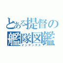 とある提督の艦隊図鑑（インデックス）