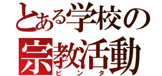 とある学校の宗教活動（ビンタ）