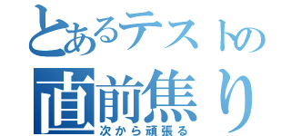 とあるテストの直前焦り（次から頑張る）