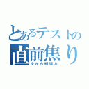 とあるテストの直前焦り（次から頑張る）