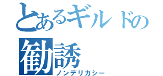 とあるギルドの勧誘（ノンデリカシー）