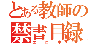 とある教師の禁書目録（エロ本）