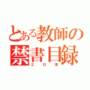 とある教師の禁書目録（エロ本）