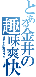 とある金井の趣味爽快Ⅱ（さわやか系オタク）