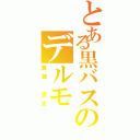 とある黒バスのデルモ（黄瀬 涼太）