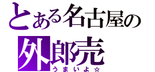 とある名古屋の外郎売（うまいよ☆）