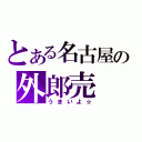 とある名古屋の外郎売（うまいよ☆）