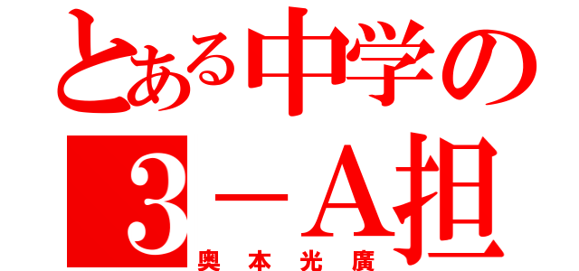 とある中学の３－Ａ担任（奥本光廣）