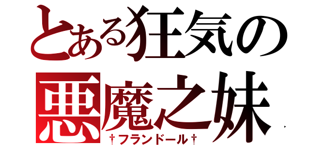 とある狂気の悪魔之妹（†フランドール†）