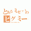 とあるミゼットのピグミー（小人プロレス。白木みのる。小人村。）