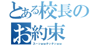 とある校長のお約束（スーッｗｗチッチッｗｗ）