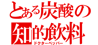 とある炭酸の知的飲料（ドクターペッパー）