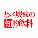 とある炭酸の知的飲料（ドクターペッパー）