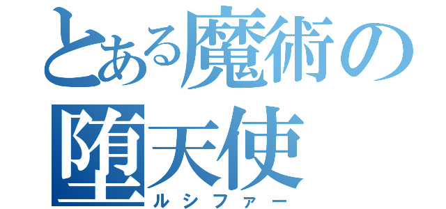 とある魔術の堕天使（ルシファー）