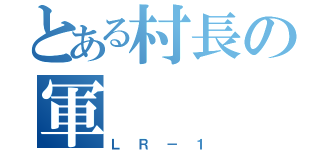 とある村長の軍（ＬＲ－１）