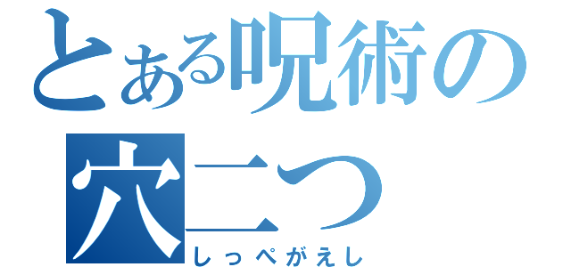 とある呪術の穴二つ（しっぺがえし）