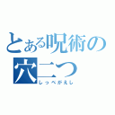 とある呪術の穴二つ（しっぺがえし）