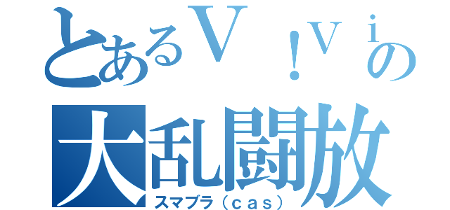 とあるＶ！Ｖｉの大乱闘放送（スマブラ（ｃａｓ））