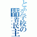 とある学校の皆省民主（ハブミン）