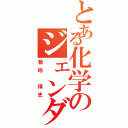 とある化学のジェンダー思想（菊地 靖史）