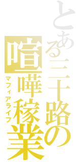 とある三十路の喧嘩稼業（マフィアライフ）