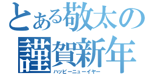 とある敬太の謹賀新年（ハッピーニューイヤー）