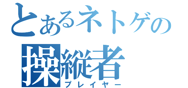 とあるネトゲの操縦者（プレイヤー）