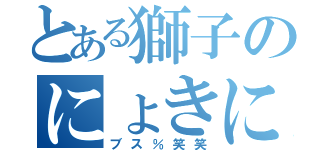 とある獅子のにょきにょきババー（ブス％笑笑）