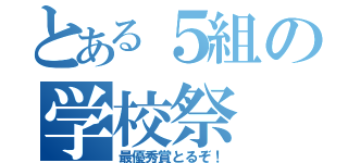 とある５組の学校祭（最優秀賞とるぞ！）