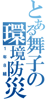 とある舞子の環境防災（１年８組）