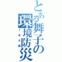 とある舞子の環境防災（１年８組）