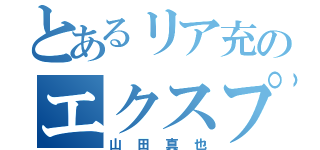 とあるリア充のエクスプロージョン（山田真也）