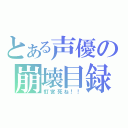 とある声優の崩壊目録（釘宮死ね！！）