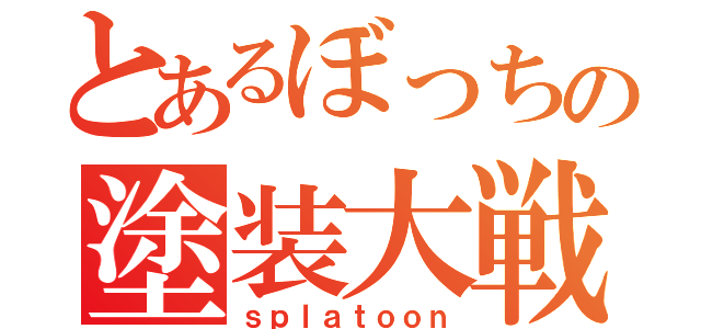 とあるぼっちの塗装大戦（ｓｐｌａｔｏｏｎ）